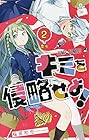 キミを侵略せよ! 第2巻