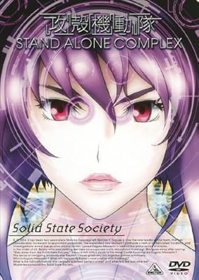 攻殻機動隊Stand Alone Complex Solid State Society