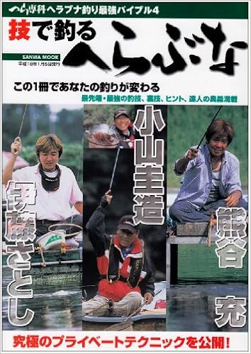 技で釣るへらぶな 小山圭造 伊藤さとし 熊谷充 Sanwa Mook ヘラブナ釣り最強バイブル 小山圭造 伊藤さとし 本 通販 Amazon 技で釣るへらぶな 小山圭造 伊藤さとし 熊谷充 Sanwa Mook ヘラブナ釣り最強バイブル 小山圭造 伊藤さとし 本 通販 Amazon