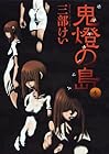 鬼燈の島-ホオズキノシマ- 第4巻