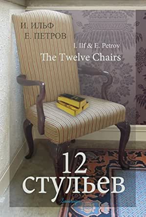 The Twelve Chairs World Classics Russian Edition Kindle Edition By Ilya Ilf Evgeny Petrov Literature Fiction Kindle Ebooks Amazon Com