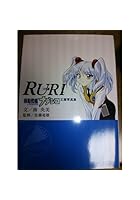 〈Ruri〉機動戦艦ナデシコ文庫写真集