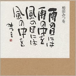 雨の日には 相田 みつを 本 通販 Amazon 雨の日には 相田 みつを 本 通販 Amazon