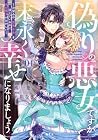 偽りの悪女ですが末永く幸せになりましょう ~お望みの”恋多き女”を演じているのに夫の様子がおかしい~ 第4巻