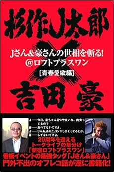 本のJさん&豪さんの世相を斬る! @ロフトプラスワン[青春愛欲編] (日本語) 単行本（ソフトカバー） – 2014/12/24の表紙