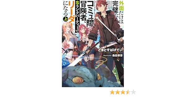 外面だけは完璧なコミュ障冒険者 Sランクパーティーでリーダーになる 上 Amazon Com Books 外面だけは完璧なコミュ障冒険者 Sランクパーティーでリーダーになる 上 Amazon Com Books