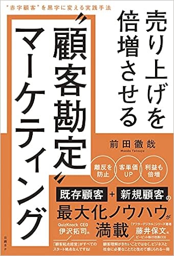 売り上げを倍増させる 顧客勘定 マーケティング 赤字顧客 を黒字に変える実践手法 前田徹哉 本 通販 Amazon