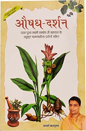 Amazon Com Aushadh Darshan Hindi Edition Ebook Balkrishna Acharya Kindle Store