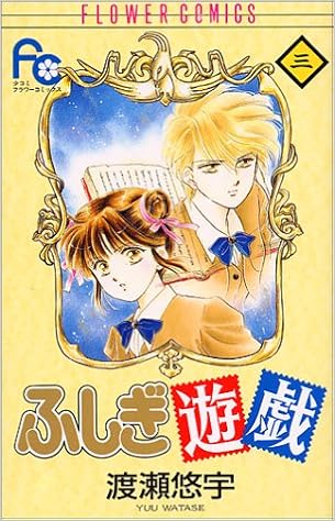 ふしぎ遊戯 3 少コミフラワーコミックス 渡瀬 悠宇 本 通販 Amazon