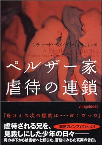 ペルザー家 虐待の連鎖 ヴィレッジブックス リチャード ペルザー Pelzer Richard 史子 佐竹 本 通販 Amazon