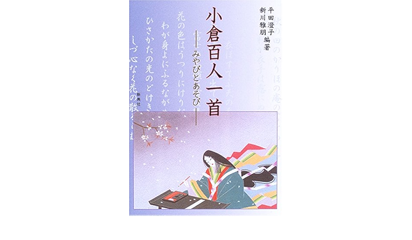 小倉百人一首 みやびとあそび Amazon Com Books