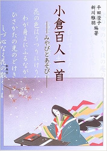 小倉百人一首 みやびとあそび 平田 澄子 新川 雅朋 本 通販 Amazon