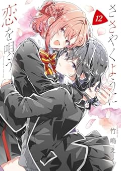 ささやくように恋を唄うの最新刊