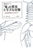 実用ガイド「食」の害虫トラブル対策―食品製造現場から食卓まで