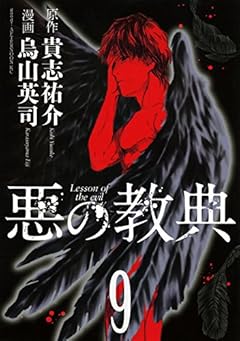 悪の教典の最新刊