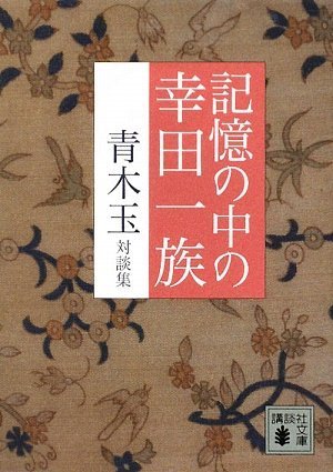 記憶の中の幸田一族 青木玉対談集 講談社文庫 Amazon Co Uk Tama Aoki Books