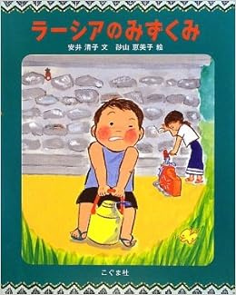 ラーシアのみずくみ 安井 清子 恵美子 砂山 本 通販 Amazon