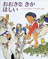 おおきなきがほしい (創作えほん 4)