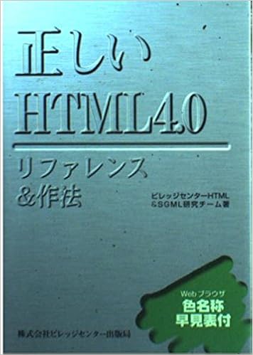 正しいhtml4 0リファレンス 作法 ビレッジセンターhtml Sgml研究チーム 本 通販 Amazon