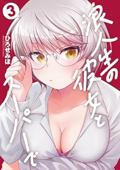 浪人生の彼女とスーパーでの最新刊