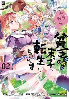 どうやら貧乏男爵家の末っ子に転生したらしいですの最新刊