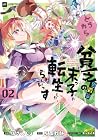どうやら貧乏男爵家の末っ子に転生したらしいです 第2巻
