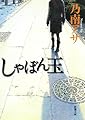 しゃぼん玉 (新潮文庫)
