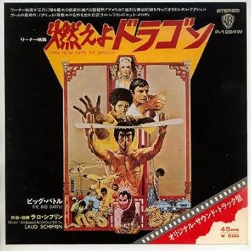 Amazon 燃えよドラゴン Epレコード 7inch ラロ シフリン サウンドトラック 音楽