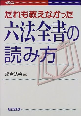 だれも教えなかった六法全書の読み方 総合法令 総合法令出版 法令総合出版 本 通販 Amazon