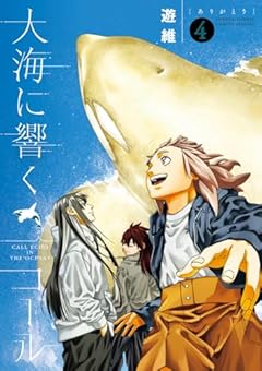 大海に響くコールの最新刊