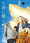 大海に響くコール 第4巻