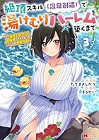 絶頂スキル[温泉創造]で湯けむりハーレムを築くまで ～返済が滞ったら即奴隷の異世界転生!赤字旅館再建計画～ 第03巻