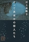 すべて真夜中の恋人たち (講談社文庫)
