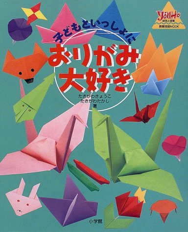 子どもといっしょにおりがみ大好き 教育技術mook 幼児と保育 きょうこ たきがわ たかし たきがわ 本 通販 Amazon