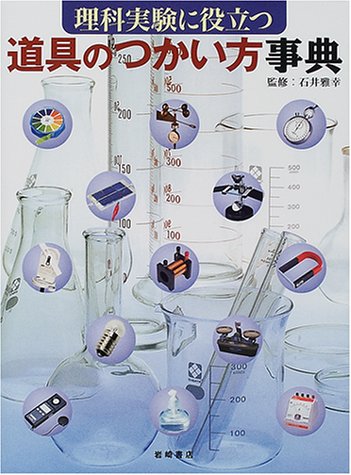理科実験に役立つ道具のつかい方事典 雅幸 石井 本 通販 Amazon