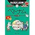 旅の指さし会話帳11ベトナム[第二版] (ここ以外のどこかへ!―アジア)