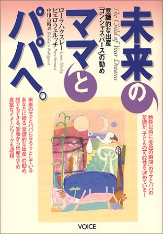 Amazon Co Jp 未来のママとパパへ 意識的な出産 コンシャス バース の勧め ローラ ハクスレー ピエロ フェルッチ 中川 吉晴 本 通販