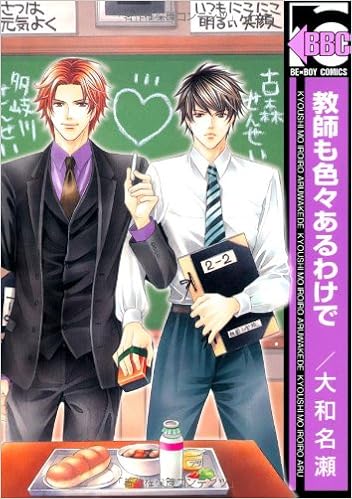 教師も色々あるわけで ビーボーイコミックス 大和 名瀬 本 通販 Amazon