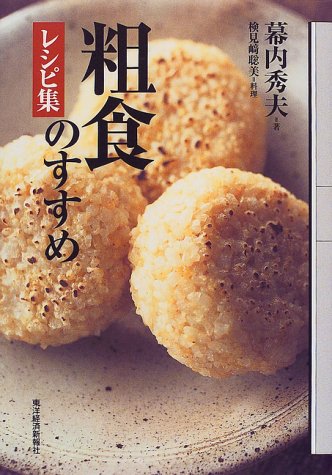 粗食のすすめ レシピ集 幕内 秀夫 本 通販 Amazon