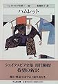 シェイクスピア全集 (1) ハムレット　(ちくま文庫)
