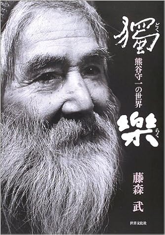 独楽 熊谷守一の世界 藤森 武 本 通販 Amazon