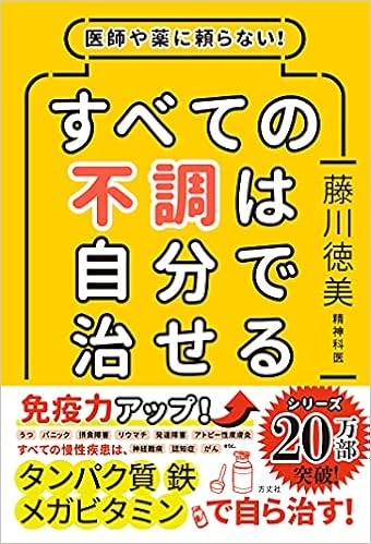 医師や薬に頼らない すべての不調は自分で治せる 藤川 徳美 本 通販 Amazon
