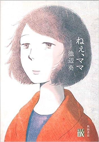 ねぇ ママ A L C Dx 池辺葵 本 通販 Amazon