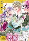 暴君のシンデレラ ~大正溺愛浪漫譚~ 第5巻