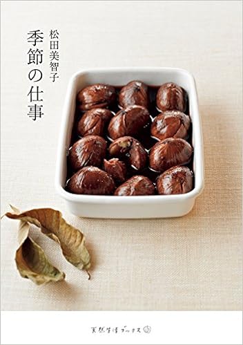 松田美智子 季節の仕事 天然生活ブックス Ae C C Zae ºa 1955 Michiko Matsuda Amazon Com Books