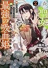 森で聖女を拾った最強の吸血姫 ～娘のためなら国でもあっさり滅ぼします!～ @COMIC 第2巻