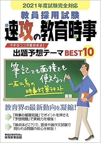 教員採用試験 速攻の教育時事 2021年度 9784788959392 Amazon Com Books