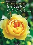 もっと簡単 きれいに咲かせる とっておきのバラづくり