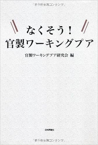 なくそう 官製ワーキングプア 官製ワーキングプア研究会 本 通販 Amazon