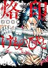 烙印のけものびと 第2巻